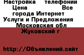 Настройка IP телефонии › Цена ­ 5000-10000 - Все города Интернет » Услуги и Предложения   . Московская обл.,Жуковский г.